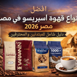 أفضل أنواع قهوة اسبريسو في مصر 2026